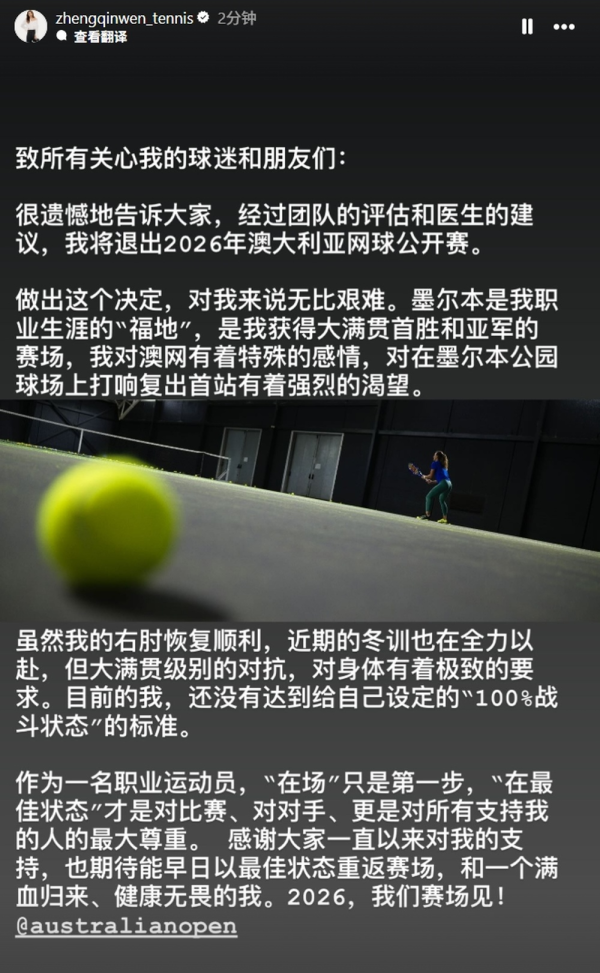 郑钦文通知将退出2026年澳网